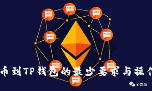 HT提币到TP钱包的最少要求与操作指南