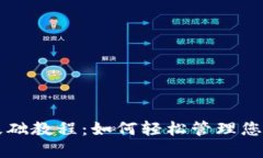 比特币钱包基础教程：如何轻松管理您