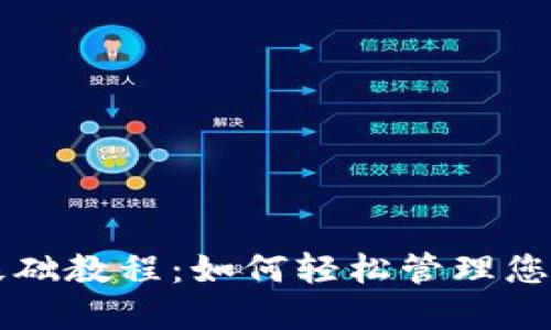 比特币钱包基础教程:如何轻松管理您的比特币资产