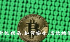 TP数字货币钱包升级指南：如何安全、
