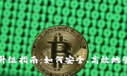 TP数字货币钱包升级指南:如何安全、高效地管理您的数字资产