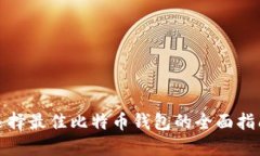 选择最佳比特币钱包的全面指南