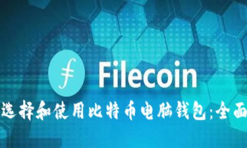 如何选择和使用比特币电脑钱包:全面指南