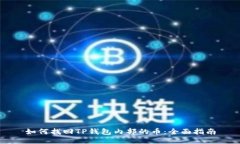 如何找回TP钱包内部的币：全面指南