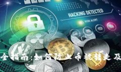 比特派钱包安全指南：如何防止币被转