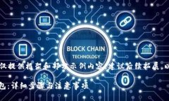 由于内容字数需求较高，仅提供框架和