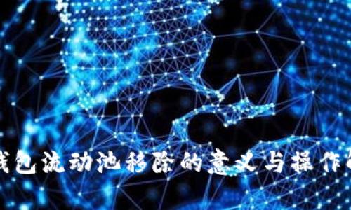 TP钱包流动池移除的意义与操作解析