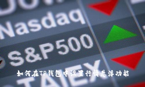 如何在TP钱包中设置行情悬浮功能