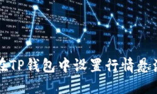 如何在TP钱包中设置行情悬浮功能