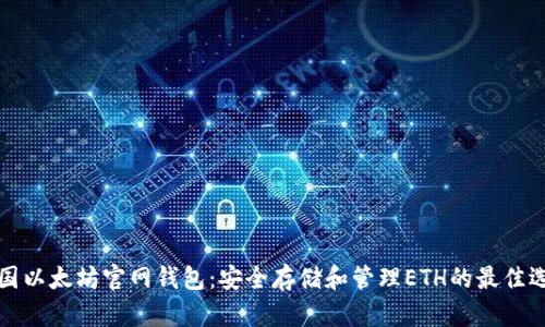 中国以太坊官网钱包:安全存储和管理ETH的最佳选择