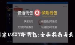 如何搭建USDT冷钱包：全面指南与最佳