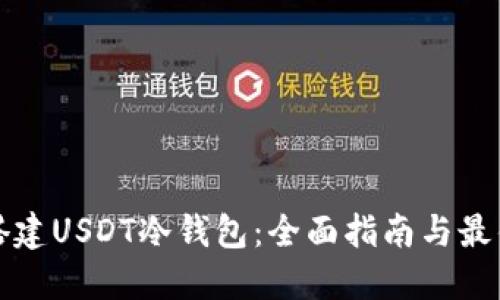 如何搭建USDT冷钱包:全面指南与最佳实践