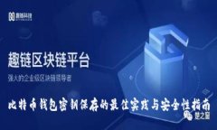 比特币钱包密钥保存的最佳实践与安全