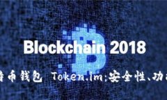 全面解析比特币钱包 Token.im：安全性、
