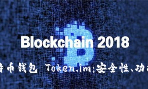 全面解析比特币钱包 Token.im:安全性、功能与使用指南
