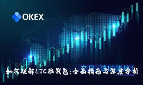 如何破解LTC脑钱包:全面指南与深度分析