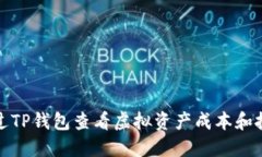 如何通过TP钱包查看虚拟资产成本和投