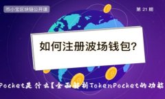 TokenPocket是什么？全面解析TokenPocket的