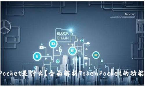 TokenPocket是什么?全面解析TokenPocket的功能与优势