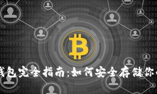 比特币钱包完全指南:如何安全存储你的比特币
