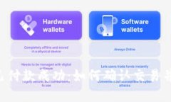 TokenPocket已付款成功：如何确认交易并