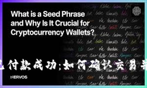 TokenPocket已付款成功:如何确认交易并保障资产安全