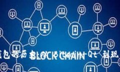 早期比特币钱包的历史：从 Bitcoin-Qt