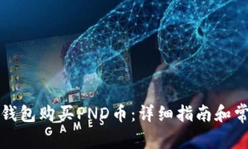 如何通过TP钱包购买PND币:详细指南和常见问题解答