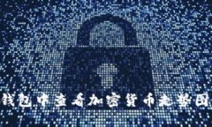 如何在TP钱包中查看加密货币走势图：