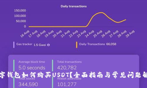 数字钱包如何购买USDT?全面指南与常见问题解析