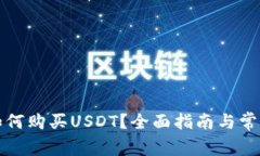数字钱包如何购买USDT？全面指南与常