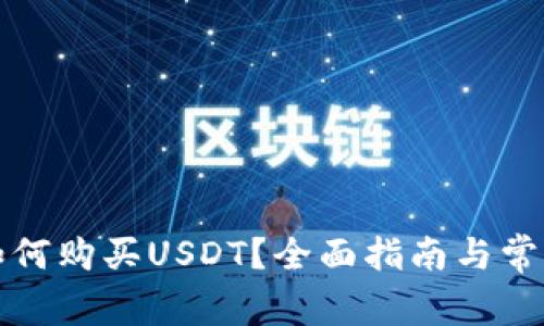 数字钱包如何购买USDT?全面指南与常见问题解析