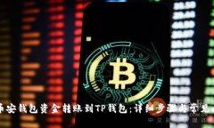 如何将币安钱包资金转账到TP钱包：详