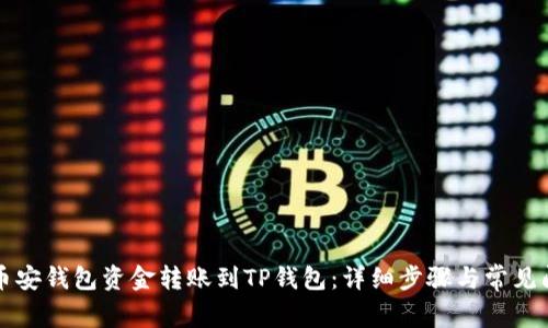 如何将币安钱包资金转账到TP钱包:详细步骤与常见问题解析