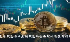 麦子钱包与以太坊钱包的全面对比及使