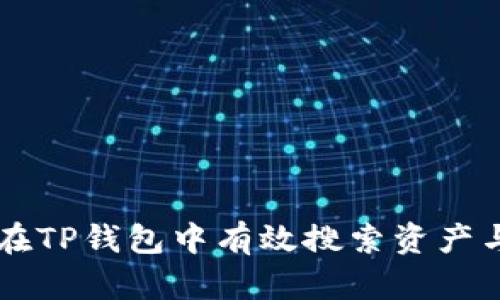 如何在TP钱包中有效搜索资产与交易