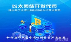 如何在TP钱包中有效搜索资产与交易