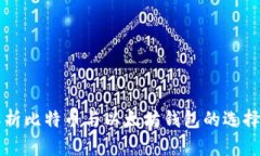 全面解析比特币与以太坊钱包的选择与