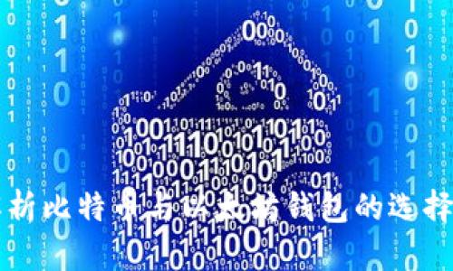 全面解析比特币与以太坊钱包的选择与使用