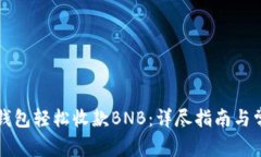 如何通过TP钱包轻松收款BNB：详尽指南