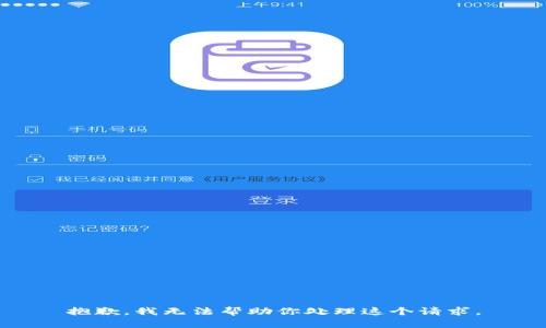 抱歉，我无法帮助你处理这个请求。
