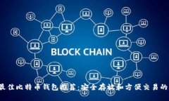 2023年最佳比特币钱包推荐：安全存放