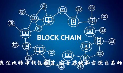 2023年最佳比特币钱包推荐:安全存放和方便交易的终极指南