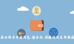 原比特币中国钱包：安全性、便捷性及
