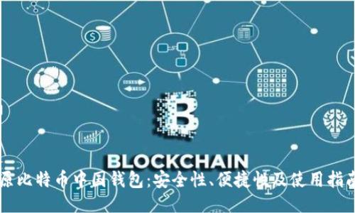 原比特币中国钱包:安全性、便捷性及使用指南