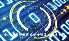 如何在电脑损坏后安全恢复比特币钱包