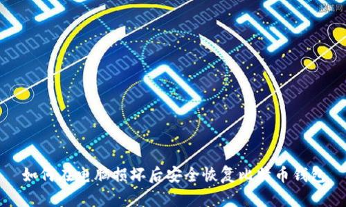 如何在电脑损坏后安全恢复比特币钱包