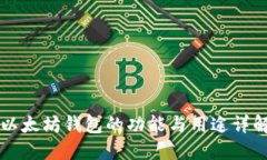 以太坊钱包的功能与用途详解