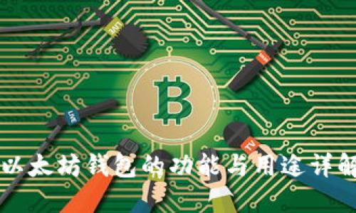 以太坊钱包的功能与用途详解