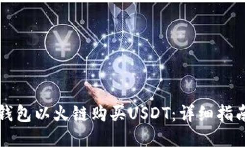 如何通过TP钱包以火链购买USDT:详细指南与实操技巧